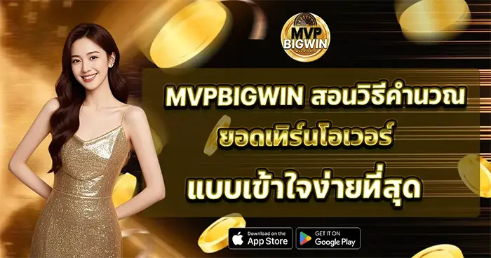 MVPBIGWIN สอนวิธีคำนวณ ยอดเทิร์นโอเวอร์ แบบเข้าใจง่ายที่สุด