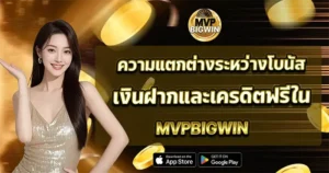 ความแตกต่างระหว่างโบนัสเงินฝากและเครดิตฟรีใน MVPBIGWIN