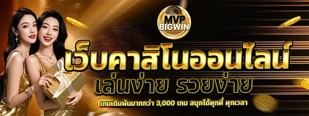 MVPBIGWIN แบนเนอร์คาสิโนออนไลน์ รวมเกมบาคาร่า สล็อต และเกมทำเงินยอดนิยม สมัครง่าย ฝากถอนออโต้รวดเร็ว 24 ชั่วโมง