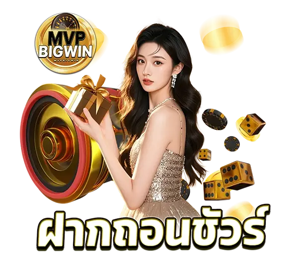 MVPBIGWIN เว็บตรงคาสิโนออนไลน์ ภาพผู้หญิงพร้อมเหรียญทองและชิปเกม เล่นสล็อตและบาคาร่าได้ครบทุกค่าย ฝากถอนออโต้รวดเร็ว 24 ชั่วโมงv