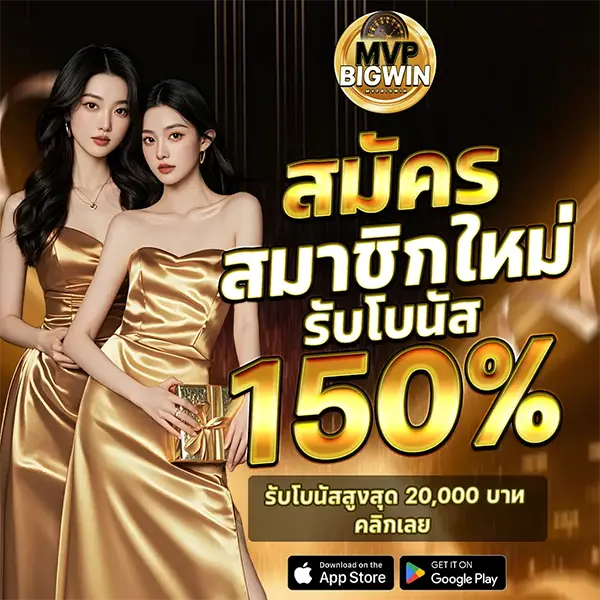 MVPBIGWIN โปรโมชั่นสมัครสมาชิกใหม่ รับโบนัสสูงสุด 150% เล่นสล็อตและคาสิโนออนไลน์ได้ครบทุกเกม ฝากถอนออโต้รวดเร็ว