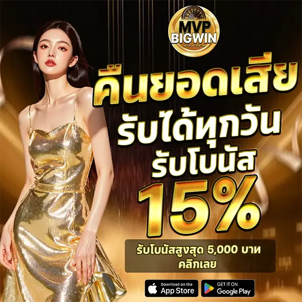 MVPBIGWIN โปรโมชั่นคืนยอดเสีย รับได้ทุกวันสูงสุด 15% รับเครดิตคืน เล่นสล็อตและคาสิโนออนไลน์ได้คุ้มค่าทุกการเดิมพัน
