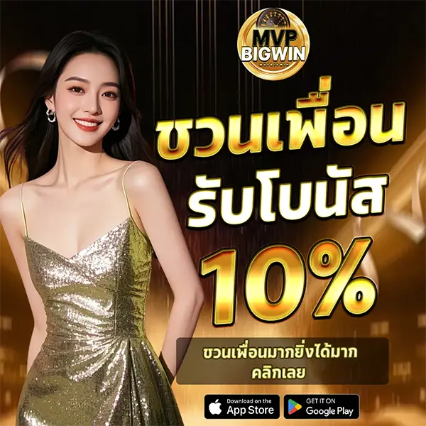 MVPBIGWIN โปรโมชั่นชวนเพื่อน รับโบนัส 10% รับเครดิตเพิ่ม เล่นสล็อตและคาสิโนออนไลน์ได้ครบทุกเกม ฝากถอนออโต้รวดเร็ว