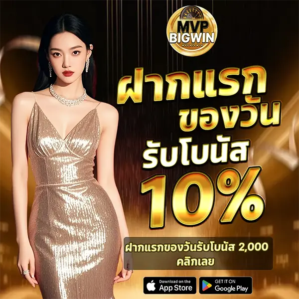 MVPBIGWIN โปรโมชั่นฝากแรกของวัน รับโบนัส 10% เพิ่มเครดิตทันที เล่นสล็อตและคาสิโนออนไลน์ได้คุ้มค่าทุกยอดฝาก