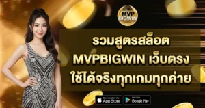 MVPBIGWIN เว็บตรง